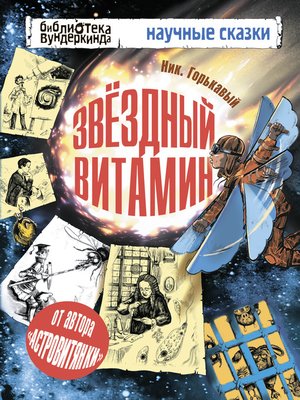 cover image of Звёздный витамин